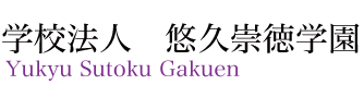 学校法人　悠久崇徳学園