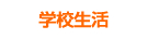 学校生活について