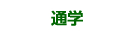 授業について