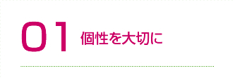 個性を大切に