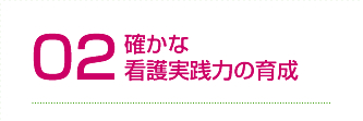 確かな看護実践力の育成