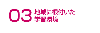 地域に根付いた学習環境