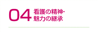 看護の精神・魅力の継承
