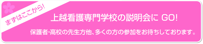 上越看護専門学校の説明会にGO!