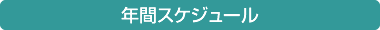 年間スケジュール