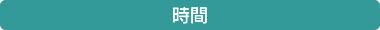 時間