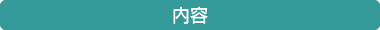 内容