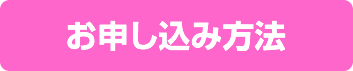 お申し込み方法
