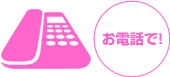 電話で申し込む