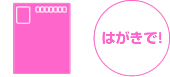 ハガキで申し込む