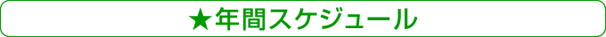 年間スケジュール