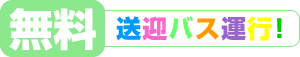 無料送迎バス運行!