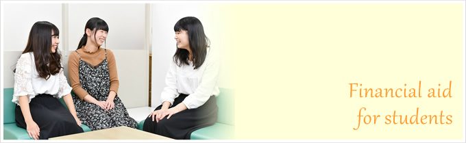 奨学金