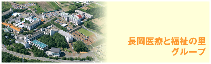 長岡医療と福祉の里