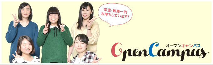 オープンキャンパス