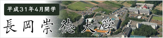 長岡崇徳大学