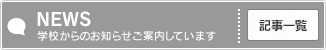 学校からのお知らせ
