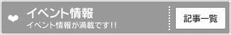 イベント情報