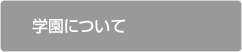 学園について