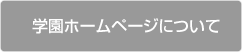 学園ホームページについて