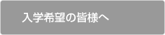 入学希望の皆様へ