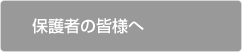 保護者の皆様へ