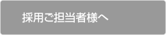 採用ご担当者様へ