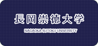 長岡看護福祉専門学校