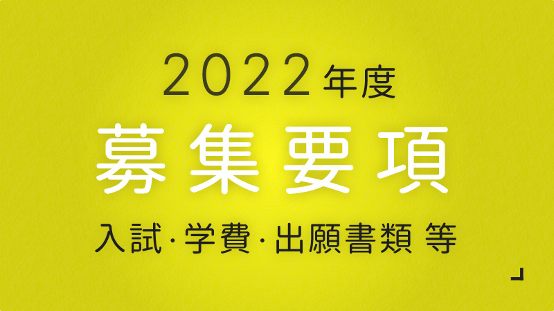 2021年度募集要項