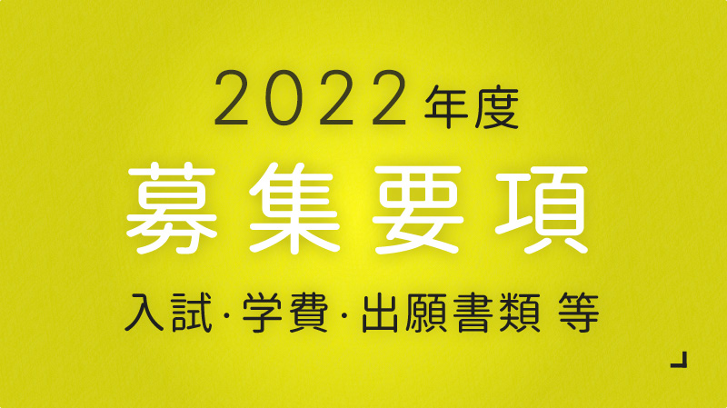 上越看護専門学校