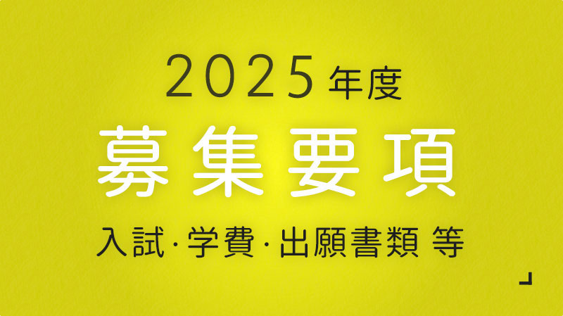 2025年度募集要項