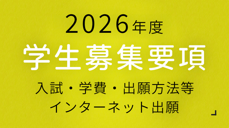 2026年度募集要項