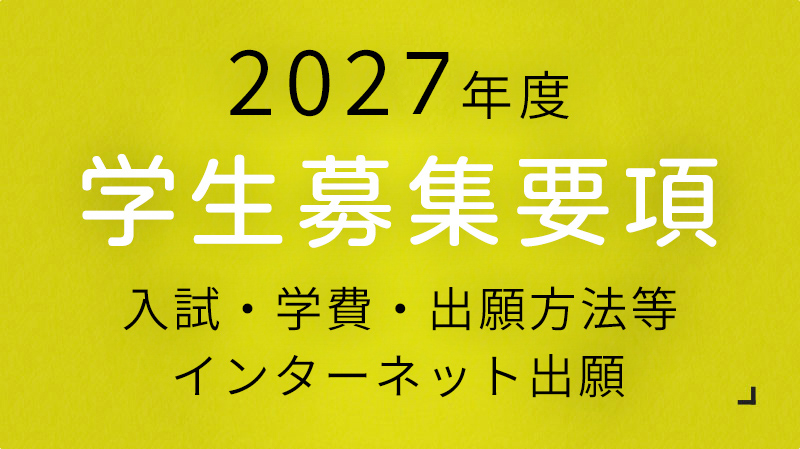 2027年度募集要項