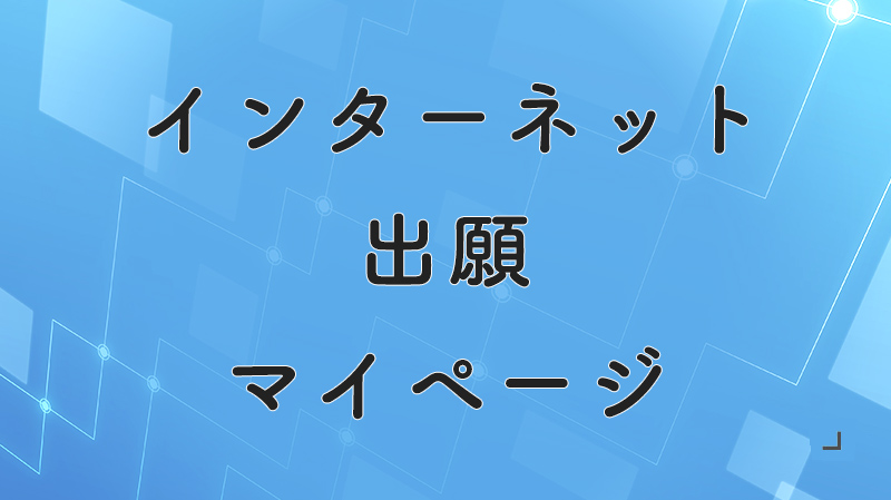 インターネット出願マイページ