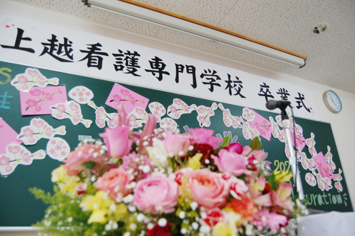 第10回 卒業式 上越看護専門学校