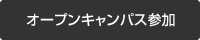 オープンキャンパス参加