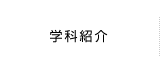 学科紹介