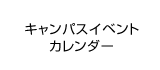 キャンパスイベントカレンダー