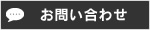 お問合わせ