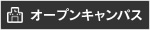 オープンキャンパス