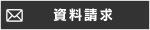 資料請求