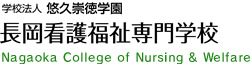 厚生労働大臣指定 長岡看護福祉専門学校