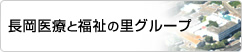 長岡医療と福祉の里グループ